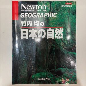 Newton別冊　創刊20周年企画　geographic 竹内均の日本の自然