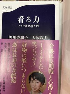 文春新書 阿川佐和子「看る力」　新品