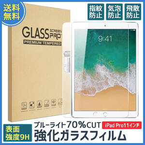 iPad Air 4 pro11 インチ ガラスフィルム ブルーライトカット