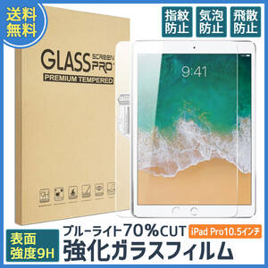 iPad pro10.5 インチ Air 3 ガラスフィルム ブルーライトカット