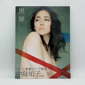 【中古本】中島知子写真集『黒扉 KOKUHI』