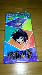 呪術廻戦　UFOつままれ　アクリルキーチェーンマスコット　伏黒恵