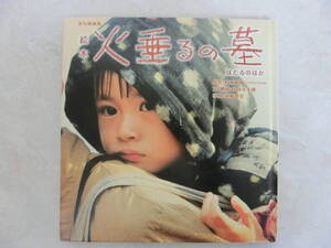 ヤフオク 野坂昭如 火垂るの墓 本 雑誌 の落札相場 落札価格 ヤフオク 野坂昭如 火垂るの墓 本 雑誌 の落札相場 落札価格