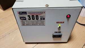 アップタウントランス　100⇔240v 300w 日章工業 WF-300-EX
