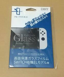 送料無料 Deff Nintendo Switch有機ELモデル用 画面保護ガラスフィルム ブルーライトカット