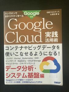 Google Cloud実践活用術　データ分析・システム基盤編