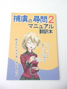 捕虜の尋問マニュアル2 翻訳本 同人誌 