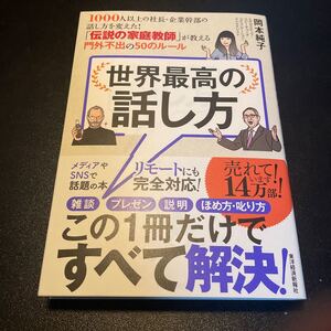 世界最高の話し方 1000人以上の社長企業幹部の話し方を変えた! 「伝説の家庭教師」 が教える門外不出の50のルール/岡本純子