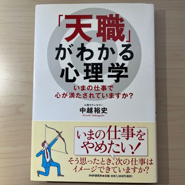 「天職」 がわかる心理学 いまの仕事で心が満たされていますか? /中越裕史