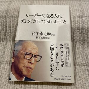 リーダーになる人に知っておいてほしいこと 松下幸之助 (述) 松下政経塾 (編) PHP研究所