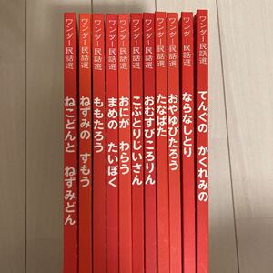 ワンダー民話選 絵本まとめ売り11冊