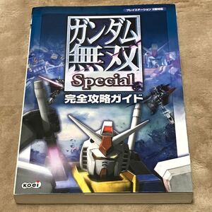 PS2攻略本 ガンダム無双Special 完全攻略ガイド/カラーフィールド,コーエー出版部 【編】