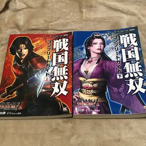 PS2攻略本 戦国無双コンプリートガイド (上)(下)セット ω‐Force