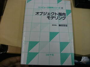 オブジェクト指向モデリング (コンピュータ数学シリーズ) [tankobon_hardcover] 定宏, 磯田 [Apr 01, 1998]…