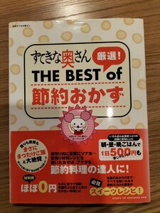 すてきな奥さん　the　best　of　節約おかず　レシピ本