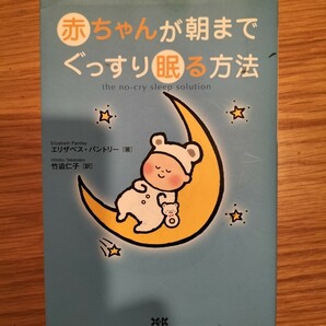 赤ちゃんが朝までぐっすり眠る方法　育児　本