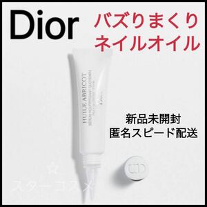 Dior ディオール セラム ネイル オイル アブリコ ネイル美容液