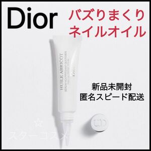 Dior ディオール セラム ネイル オイル アブリコ ネイル美容液