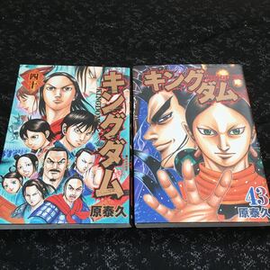 キングダム 40.43巻 2冊 原泰久