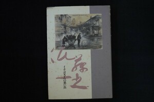 ba18/佐藤一之 イチコロさんの想い出　1992年