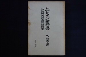 ba20/おもろ語辞書 沖縄の古辞書混効験集　外間守善　角川書店　昭和47年