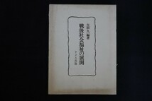 ia22/戦後社会福祉の展開　吉田久一　ドメス出版　1976年_画像1