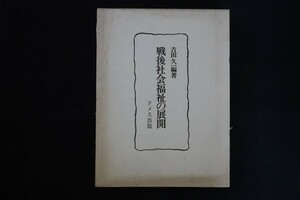 ia22/戦後社会福祉の展開　吉田久一　ドメス出版　1976年