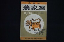 bb03/鳥取県 農家暦 昭和三十七年度版　鳥取農業協同組合中央会　1962年_画像1