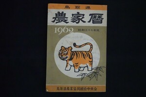 bb03/鳥取県 農家暦 昭和三十七年度版　鳥取農業協同組合中央会　1962年