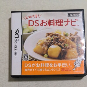 しゃべる!DSお料理ナビ ★中古ニンテンドーDSソフト 任天堂