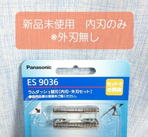 ES9036 内刃のみ　Panasonic ラムダッシュ 替刃　※外刃なし