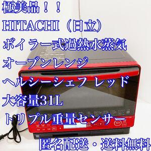 【極美品】日立HITACHIオーブンレンジヘルシーシェフ2018年式大容量31L