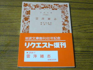 ●即決価格あり！　柳沢淇園 著／森銑三 校訂 「雲萍雑志」　(岩波文庫・復刻)