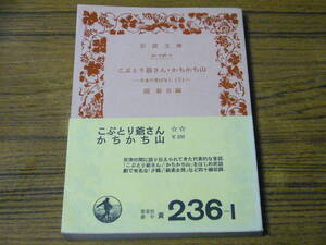 ●関敬吾 編 「こぶとり爺さん・かちかち山　日本の昔ばなし (1)」　(岩波文庫)