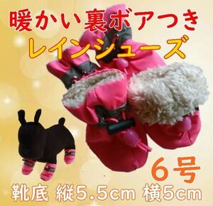 冬 裏起毛☆犬用 レインシューズ【ピンク 6号/5.5cm】裏ボア付きで暖かい! 怪我や悪路にも 防寒 中型犬 雨 長靴 レインブーツ