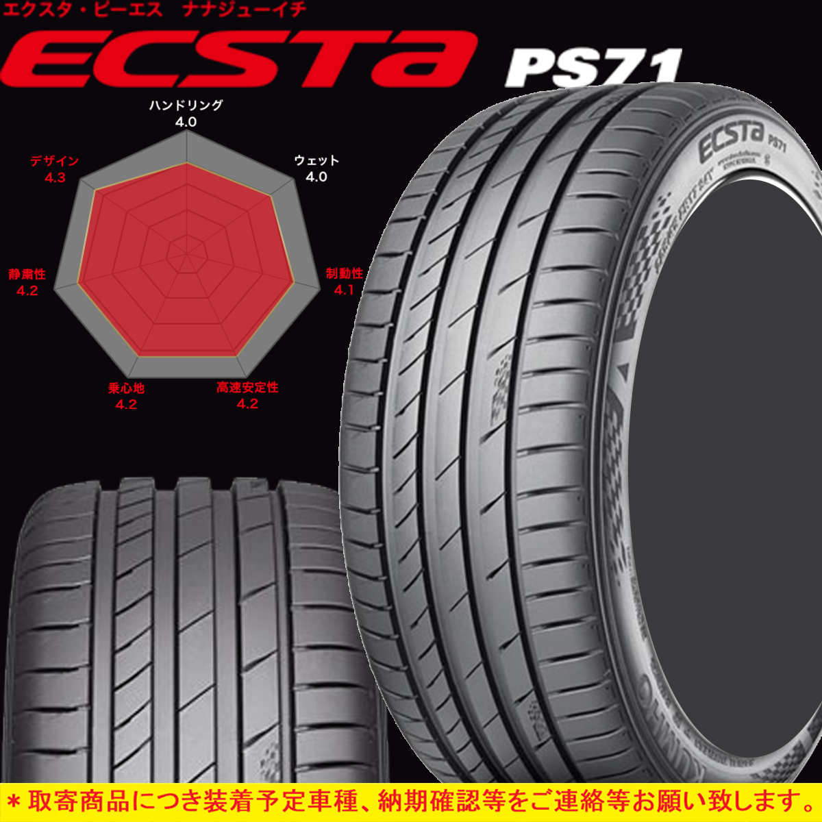 クムホ ECSTA PS71 245/40R20 99Y XL オークション比較 - 価格.com