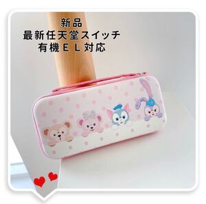 【大人気】Nintendo Switch 収納 ケース ダッフィー & フレンズ