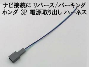 【ホンダ ナビ 3P 電源取り出し ハーネス リバース パーキング】 送料込 市販ナビ取付に 接続 検索用) フィット GK3-6 GP5/6