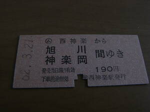 富良野線　ム西神楽から旭川 神楽岡ゆき　190円　昭和62年3月21日　簡 西神楽駅発行