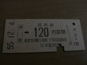 山陽本線　厚東→国鉄線120円区間　昭和55年12月6日　厚東駅発行