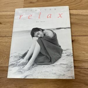 Relax : 広末涼子写真集