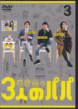 【DVD】3人のパパ 全3巻◆レンタル版 新品ケース交換済◆堀井新太 山田裕貴 三津谷亮 松井愛莉_画像4