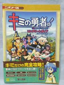 ●キミの勇者 コンプリートガイド ニンテンドーDS BOOKS ゲーマガ ソフトバンククリエイティブ