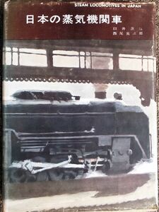 ■昭和３５年『日本の蒸気機関車』初版　臼井茂信　西尾克三郎　鉄道図書刊行会