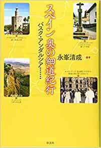 スペイン奥の細道紀行: バスク・アンダルシア・・・