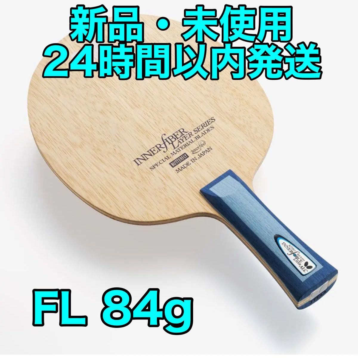 最適な価格 90g、84g2本セット FL 専用インナーフォース・レイヤーALC ...