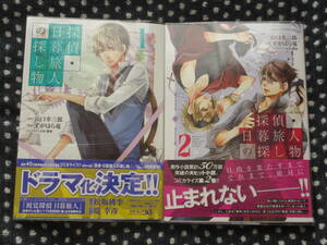 ■探偵・日暮旅人の探し物　1～2巻セット■すがはら竜/山口幸三郎【帯付】■送料140円■