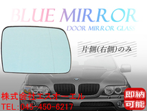 BMW E53 X5 3.0i 4.4i 4.6is 4.8is 2000~2007(前期/後期) ブルーワイド(広角) ドアミラーガラス ドアミラーレンズ 右側 51168408810 即納可_画像1