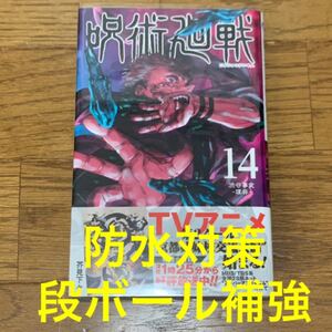 呪術廻戦 14巻 芥見下々 新品