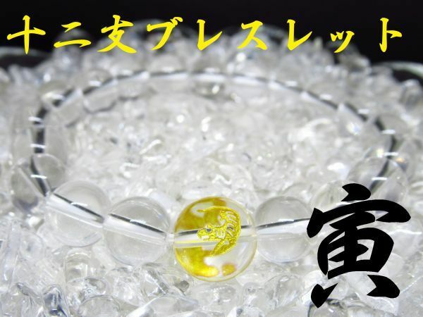 【干支ブレスレット】寅×水晶 天然石 パワーストーン
